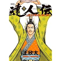 達人伝-9万里を風に乗り-(10) (アクションコミックス) | 王 欣太